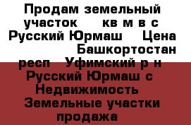 Продам земельный участок 1030кв.м в с.Русский Юрмаш. › Цена ­ 1 000 000 - Башкортостан респ., Уфимский р-н, Русский Юрмаш с. Недвижимость » Земельные участки продажа   